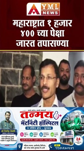 Tukaram Munde | महाराष्ट्रात 1 हजार 400 च्या पेक्षा जास्त तपासण्या केल्यात-मुंढे #ymlnews