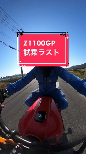 Z1100GP試乗させてもろた時の続き（ラスト）#kawasaki #カワサキ #motorcycle #z1100gp #マフラー音 #zgp #ゼファー 乗りです