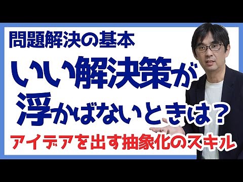 【15日で問題解決11】いい解決策が浮かばないときは？ アイデアを出す抽象化のスキル 問題解決の基本 071