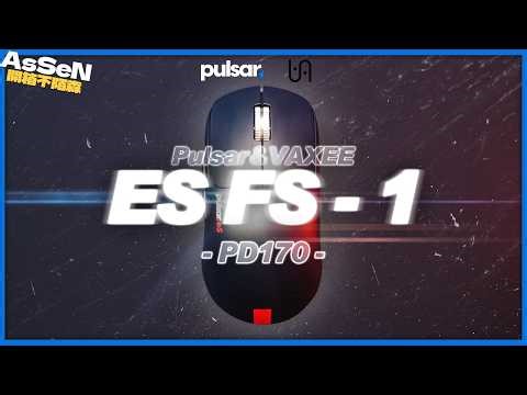 【AsSen 阿森】Pulsar × Vaxee 攜手聯名，這次真的有料嗎？｜FS-1 + PD170｜特戰英豪 VALORANT｜開箱不陌森