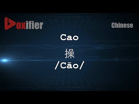 How to Pronunce Cao (Cāo, 操) in Chinese (Mandarin) - Voxifier.com