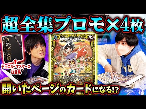 【デュエマ】全クリーチャーが使用可能！？デュエル・マスターズ超全集20thパーフェクトボックス限定プロモカードでカジュアるさんと特別なデュエル！！