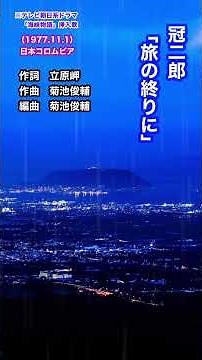 🧳#冠二郎「旅の終りに」#shorts #本人歌唱 #music #立原岬 #五木寛之 #菊池俊輔 #海峡物語 #演歌 #函館 #釧路 #演歌歌手
