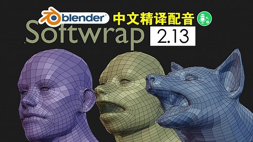 动态拓扑！blender插件中文 Softwrap 2.13 动态拓扑自动缩裹模型布线简化减面高模转低模