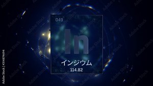 Indium as Element 49 of the Periodic Table. Seamlessly looping 3D animation on blue illuminated atom design background orbiting electrons name, atomic weight element number in Japanese language