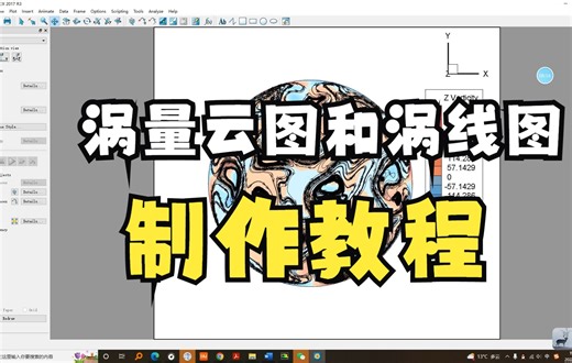 Tecoplot涡量云图和涡线图制作教程