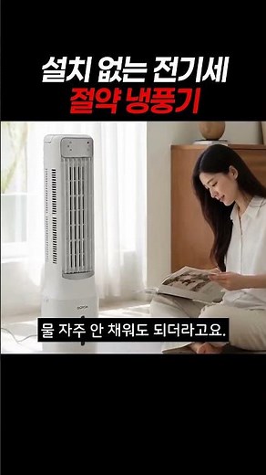 설치 없이 에어컨만큼 시원한 냉풍기가 있다? (39% 특가)
