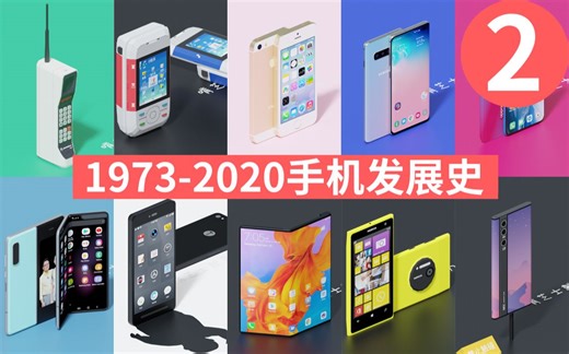 1973-2020年手机发展史（第2版）