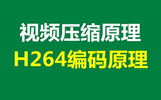 H264编码原理，视频压缩原理