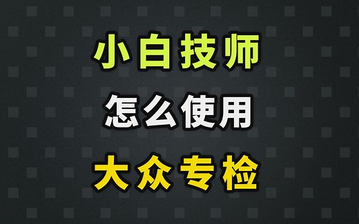 终于有全面的大众奥迪专检教程啦！从零开始学ODIS专检操作！！