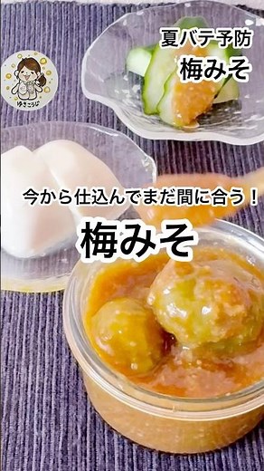 Delicious even for beginners [Ume miso] Start preparing now and you still have time! #Umework, #i...