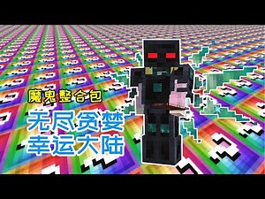 无尽幸运大陆01：这是什么魔鬼整合包？无尽套装在这里，是最基础的入门装备！