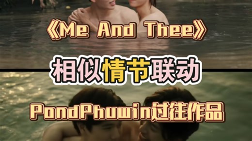 谁懂这波联动的含金量，要看到最后喔 | MAT导演在拍剧前熟读了ppw过往作品吧「PondPhuwin」「MAT与过往作品联动」