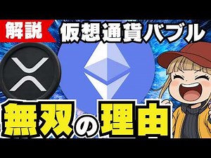 [Cryptocurrency Bubble] Ethereum's 4x Rise! A Thorough Explanation of the Secret of Its Strength!...