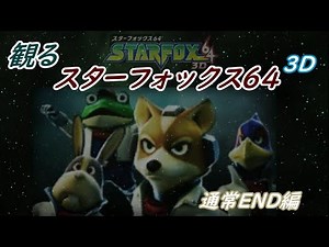 1画面で観るスターフォックス64[3DS] OP~ED(通常END)1080HD画質【STAR FOX 64 3DS】全コースクリア&全ルート勲章プレイ1/2 citra 3ds GTX3070