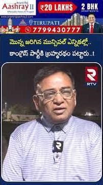మొన్న జరిగిన మున్సిపల్ ఎన్నికల్లో కాంగ్రెస్ పార్టీకి బ్రహ్మరథం | MLA Vinod About Congress | RTV