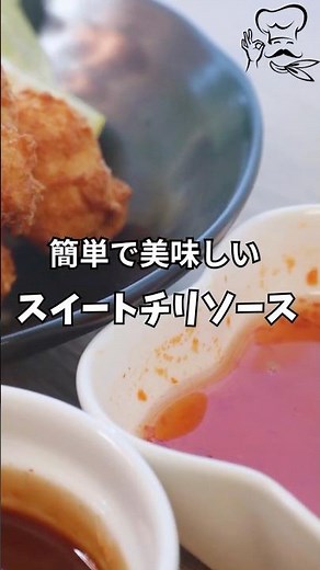 混ぜてチンするだけ！手作りスイートチリソースが優秀すぎた🔥
