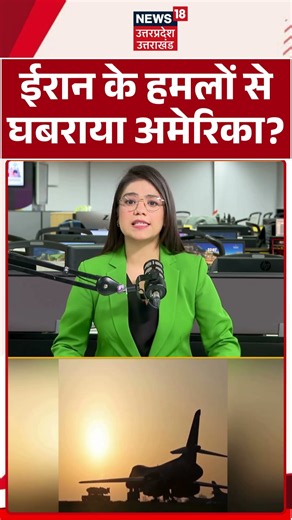 Iran America War Update: ईरान के हमलों से घबराया अमेरिका?Iran Israel War News | America Iran Tension