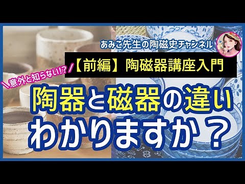 【前編】陶磁器入門 陶器と磁器の違いとは？