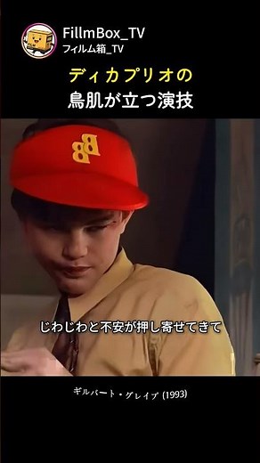 ディカプリオの鳥肌が立つ演技