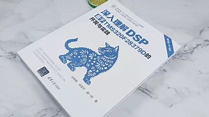 新书速览|深入理解DSP：基于TMS28379D的开发与实践