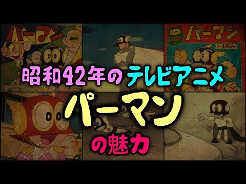 [Slow explanation] The appeal of the 1967 TV anime "Perman"!