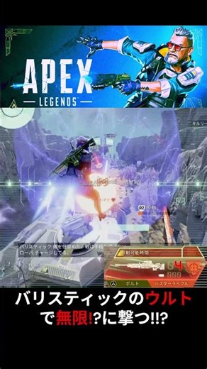 無限撃ち #バリスティック 最強説!! #apex #apexショート動画 #apexクリップ #apexキルクリップ #エーペックス #ワンマガ #神エイム #無双 #キャリー #バスターライフル