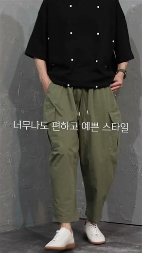 요즘 핫한 스타일의 카고팬츠 #남자바지 #남자코디 #카고바지