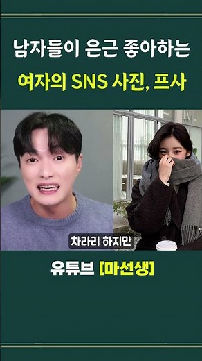 남자로부터 연락오게 만드는 여자 프사, 인스타 사진