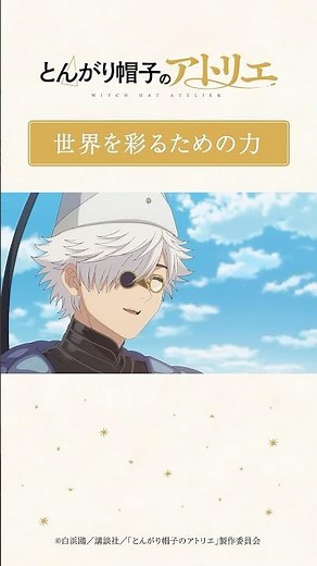 世界を彩るための力｜TVアニメ「とんがり帽子のアトリエ」第12話より／毎週月曜23時〜TOKYO MXほかにて 放送・配信中！