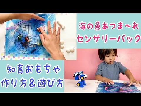 [知育おもちゃ] センサリーバック の作り方 | 集まれ海の魚！|