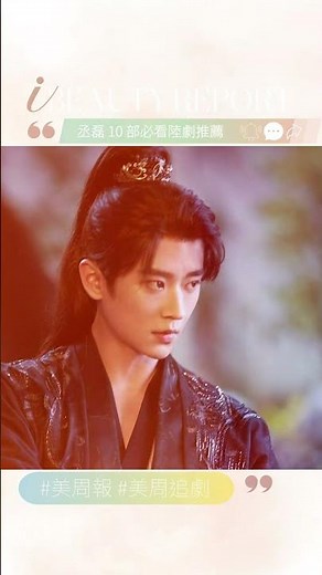 丞磊新劇《莫離》好看嗎？「古裝男神」10 部必看陸劇推薦！《成何體統》被封「浴皇大帝」、《錦月如歌》首扛男主大旗⋯⋯