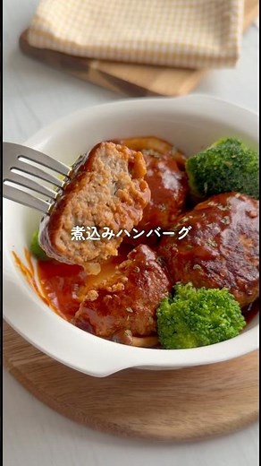 湯気のごちそう【煮込みハンバーグ】レシピ詳細はコメント📝#煮込みハンバーグ #フライパンごはん#簡単レシピ #晩ごはん献立