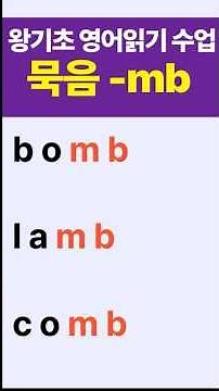 왕초보 영어읽기 수업#묵음mb가 들어가는 영어 단어 읽기#봄날영어학교#shorts