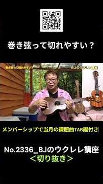 No.2336_巻き弦って切れやすい？ ／ BJのウクレレ講座 #切り抜き #ウクレレレッスン #レッスン #ukulele #ウクレレ練習 #湘南ウクレレ倶楽部