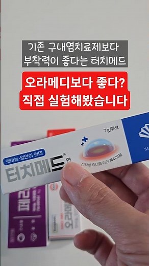 구내염치료제 부착력 비교실험! (터치메드 연고) #오라메디 #페리덱스 #약국 #약사 #구내염 #약국템