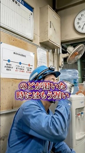 「のどが渇いてから飲む」は手遅れ！正しい水分補給のタイミング #製造業 #安全教育 #熱中症 #熱中症対策