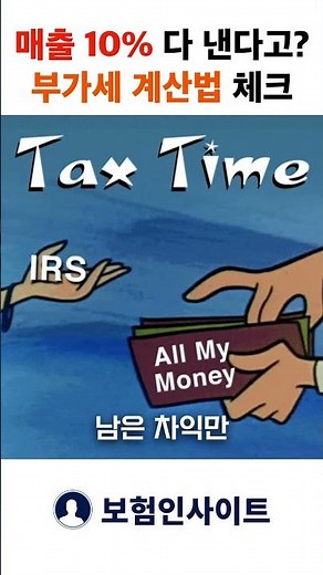 초보 사장님 부가세 계산법! 매출 10% 다 내는 거 아닙니다