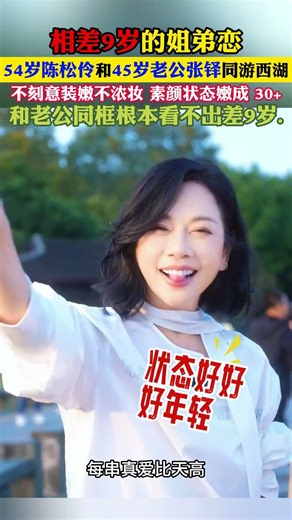 #陈松伶张铎 #相差 9 岁姐弟恋 #西湖同游 54 岁陈松伶和 45 岁老公张铎同游西湖！不刻意装嫩不浓妆，素颜状态嫩成 30+，和老公同框根本看不出差 9 岁，双向奔赴的爱情太甜了！