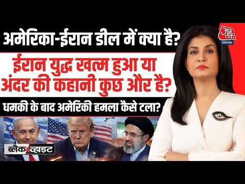 America Iran War Live Updates: America-Iran Deal में क्या है? | Donald Trump | US-Iran War | Aaj Tak