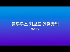 엑토 레트로 블루투스 키보드 페어링 방법 - Mac PC