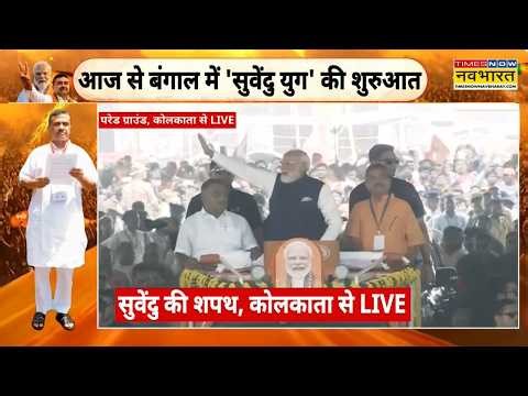 Suvendu Oath Ceremony: सुवेंदु का शपथ ग्रहण... बीजेपी का शक्ति प्रदर्शन | Mamata Banerjee | PM Modi