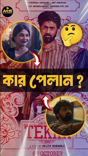 Exclusive Review: Tekka Teaser Starring Dev, Swastika, and Directed by Srijit Mukherji