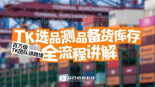 TikTok全流程运营的9个关键步骤： 一篇视频教会你选品逻辑、测品技巧、物流成本、库存周转、现金规划，跑通运营全流程#TK #跨境电商 #众百TK跨境 #干货