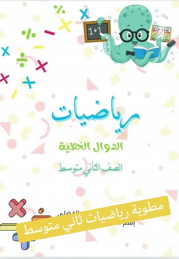 الدوال الخطية في رياضيات الصف الثاني المتوسط