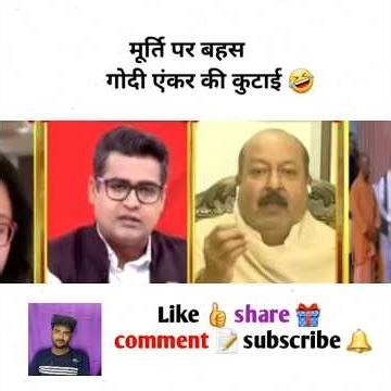 मूर्ति पर बहस गोदी एंकर की कुटाई #godimedia #youtubeshorts #shorts #short #shortvideo