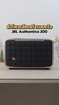 JBL Authentics 200 ลำโพงสมาร์ทโฮม เสียงดี เบสแน่น สั่งงานด้วยเสียง แนะนำ #ลำโพง #JBL #JBLThailand