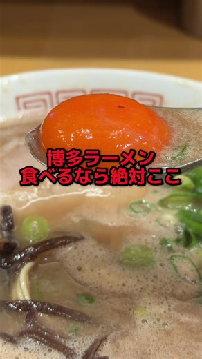 東京でトップレベルの美味しさで博多ラーメン食べるなら絶対にここ🍜 ・ 🍜「博多ラーメン 和」 ・ 📌食べログ:3.70 ・ 📌東京都港区赤坂5-1-36 すずふりビル 1F ・ 📌赤坂駅から徒歩約2分🚶‍♂️ ・ 📌営業時間 月〜金 11:00〜15:00 / 18:00〜22:00 土 11:00〜15:00 ※スープ切れ次第終了 ※営業時間は変更の可能性あり ・ 📌定休日: 日曜日・祝日 ・ 📌無料パーキングなし🅿️ （近隣コインパーキング利用） ・ 📌カウンター席のみ💺 ・ 📌お店行くにあたって注意点や参考になる情報 ・食べログ3.7台の都内トップクラス人気の博多豚骨ラーメン店 ・2日間炊き続ける“超濃厚ど豚骨スープ”が特徴 ・見た目は濃厚だが、泡系で意外と飲みやすい仕上がり ・替玉文化あり＆無料替玉サービスあり（タイミングによる） ・食券制＆行列必至（平日でも20〜30分待ちあり） ・ 🍜月見ラーメン ¥1170- ・ #らぁ麺が好きすぎる人 #ラーメン #東京グルメ #東京ラーメン