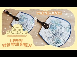손끝에서 피어나는 멋! 전통 한지 부채 만들기