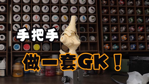 【GK教程】（一）开始的第一步 模型GK套件刚到手要怎么做 打磨零件 零件打桩 铜棒打桩 做一个五星物语奥津吧